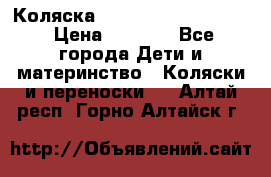 Коляска peg perego yong auto › Цена ­ 3 000 - Все города Дети и материнство » Коляски и переноски   . Алтай респ.,Горно-Алтайск г.